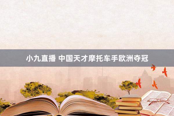 小九直播 中国天才摩托车手欧洲夺冠