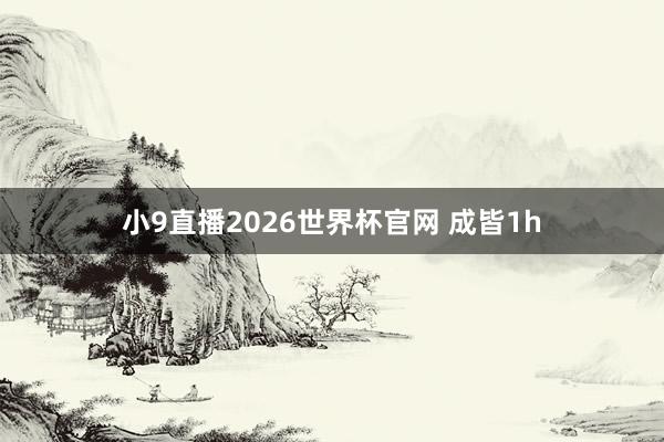 小9直播2026世界杯官网 成皆1h