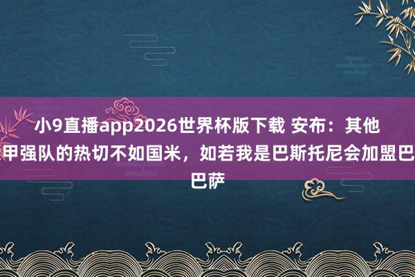 小9直播app2026世界杯版下载 安布：其他意甲强队的热切不如国米，如若我是巴斯托尼会加盟巴萨