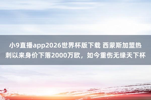 小9直播app2026世界杯版下载 西蒙斯加盟热刺以来身价下落2000万欧，如今重伤无缘天下杯