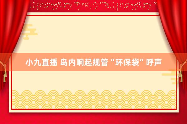 小九直播 岛内响起规管“环保袋”呼声