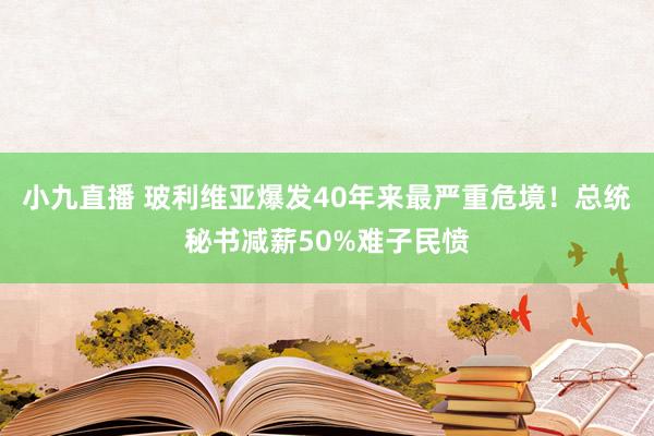 小九直播 玻利维亚爆发40年来最严重危境！总统秘书减薪50%难子民愤