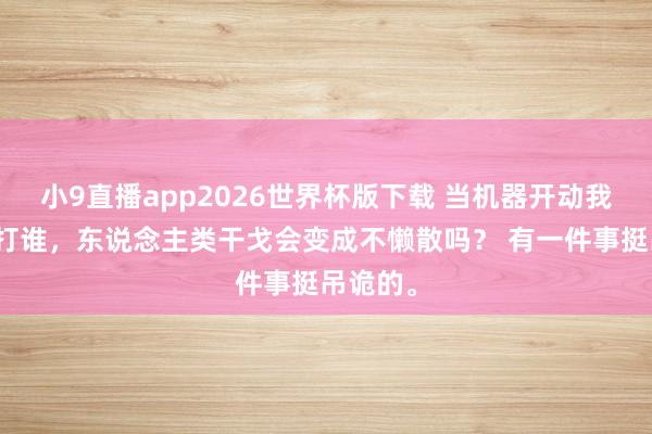 小9直播app2026世界杯版下载 当机器开动我