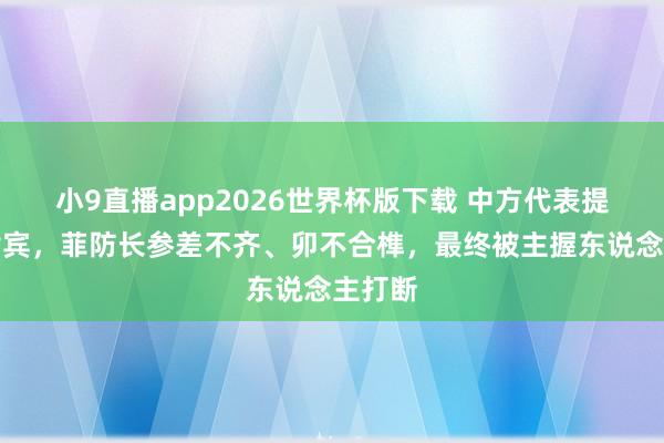 小9直播app2026世界杯版下载 中方代表提问