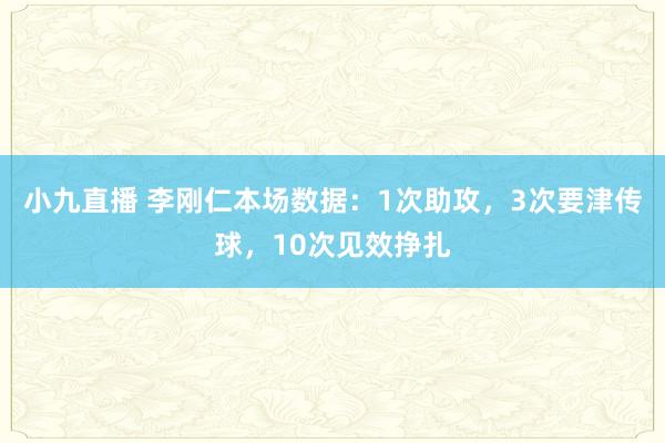 小九直播 李刚仁本场数据:1次助攻,3次要津传球,10次见效挣扎