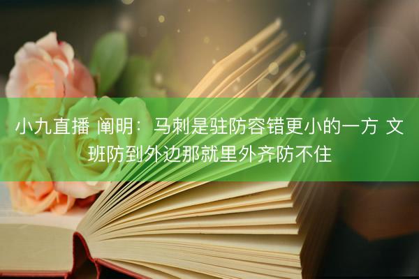 小九直播 阐明:马刺是驻防容错更小的一方 文班防到外边那就里外齐防不住