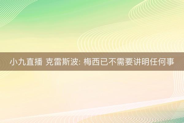 小九直播 克雷斯波: 梅西已不需要讲明任何事